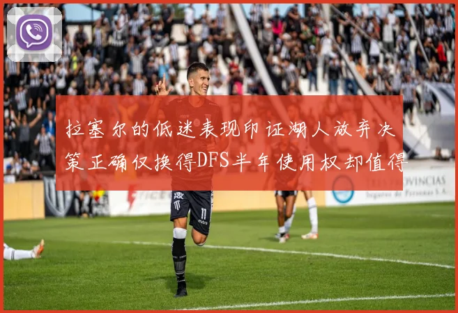 拉塞尔的低迷表现印证湖人放弃决策正确仅换得DFS半年使用权却值得深思