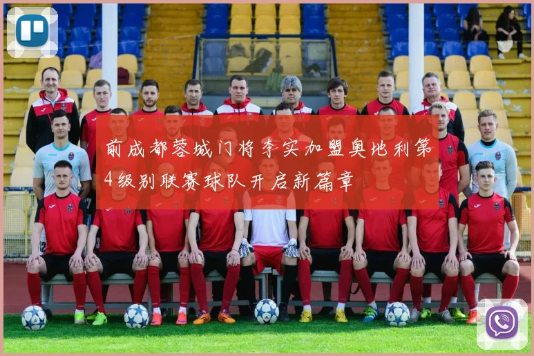 前成都蓉城门将李实加盟奥地利第4级别联赛球队开启新篇章
