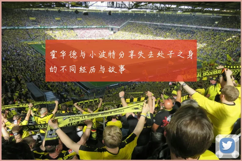 霍华德与小波特分享失去处子之身的不同经历与故事