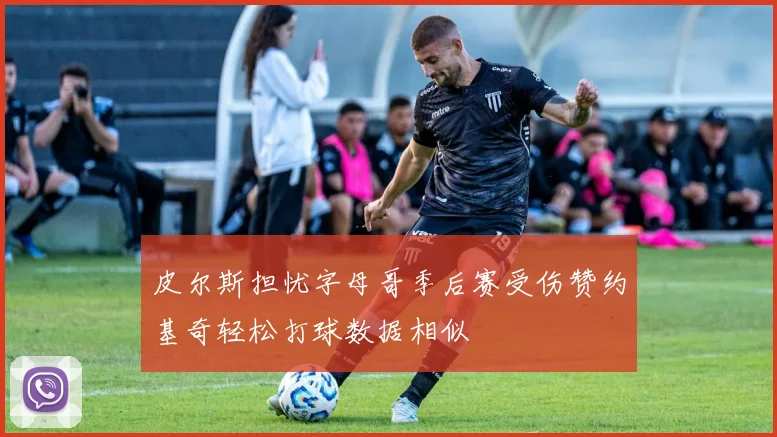 皮尔斯担忧字母哥季后赛受伤赞约基奇轻松打球数据相似