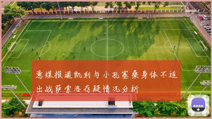 意媒报道凯利与小孔塞桑身体不适出战萨索洛存疑情况分析