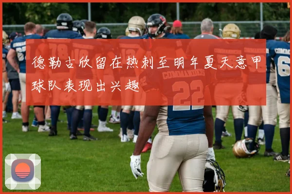 德勒古欣留在热刺至明年夏天意甲球队表现出兴趣