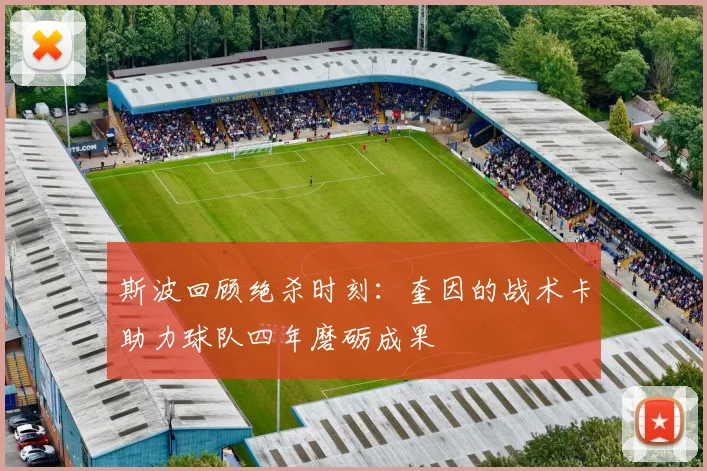 斯波回顾绝杀时刻：奎因的战术卡助力球队四年磨砺成果
